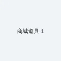 苹果电影完整版手机在线播放 积分商城 - 帖子高亮卡